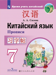 Китайский язык. Прописи. 7 класс. Сизова А.А.