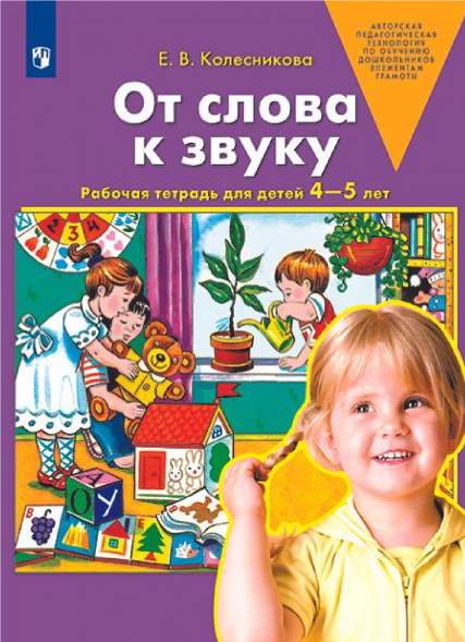 От слова к звуку. Рабочая тетрадь для детей 4-5 лет