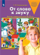 От слова к звуку. Рабочая тетрадь для детей 4-5 лет