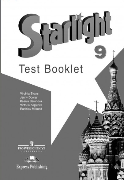 Английский язык Контрольные задания. 9 класс. Starlight