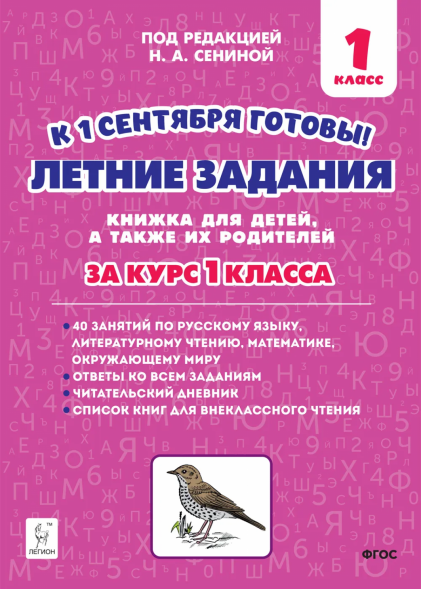 Летние задания за курс 1 класс. 40 занятий. Сенина Н.А.