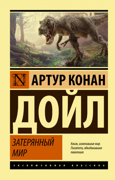 Затерянный мир. Дойл А.К.