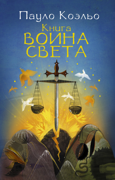 Книга воина света. Лучшее от Пауло Коэльо