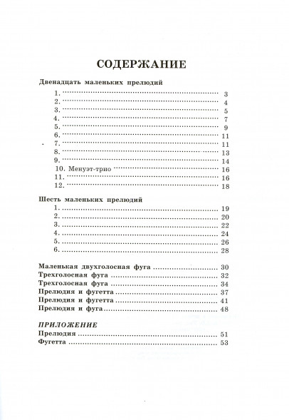 Маленькие прелюдии и фуги. Для фортепиано