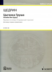 Цыганка Груша (для меццо-сопрано и фортепиано)