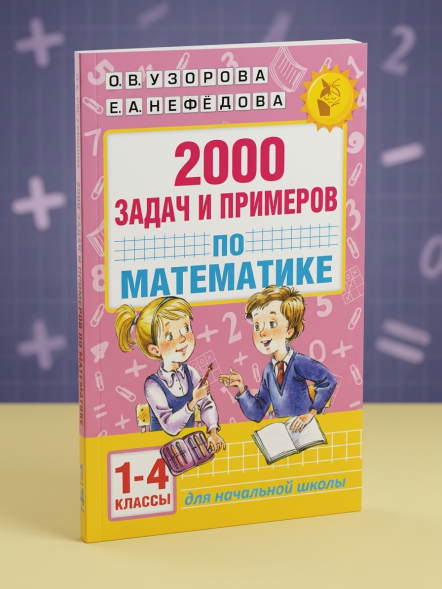2000 задач и примеров по математике. 1-4 классы. Узорова О.В.