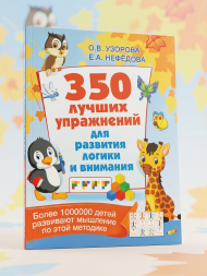 350 лучших упражнений для развития логики и внимания. Узорова О.В.