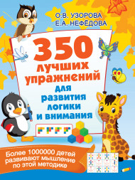 350 лучших упражнений для развития логики и внимания. Узорова О.В.