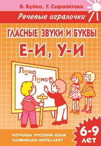 Речевые игралочки. Гласные звуки и буквы Е-И, У-И. 6-9 лет. Буйко, Сыропятова.
