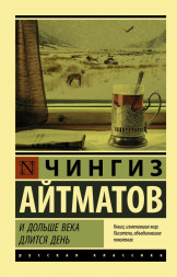 И дольше века длится день. Айтматов Ч.