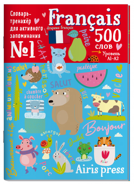 500 французских слов. Словарь-тренажер. Уровень 1
