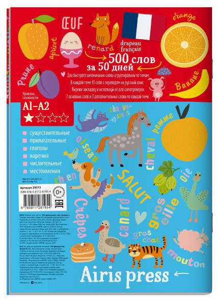 500 французских слов. Словарь-тренажер. Уровень 1