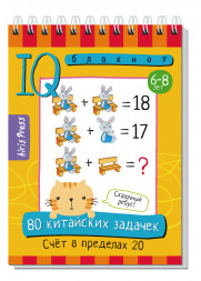 Умный блокнот. 80 китайских задачек. Счёт в пределах 20
