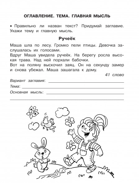 Смысловое чтение. Работа с текстом. 1 класс