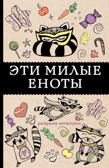 Эти милые еноты: раскраска-антистресс. Андерсен Матильда