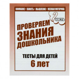 Серия «Тестовые задания для детей». Для 6-и лет, в 2-х частях Математика, разв. речи, окруж мир. Бурдина