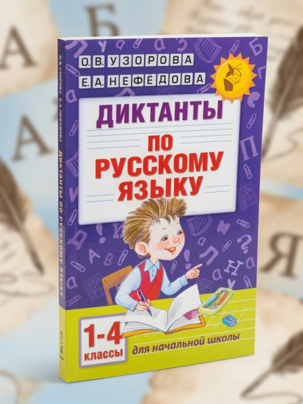 Диктанты по русскому языку 1-4 класс. Узорова О.В.