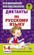 Диктанты по русскому языку 1-4 класс. Узорова О.В.