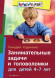 Занимательные задачи и головоломки для детей 4-7 лет