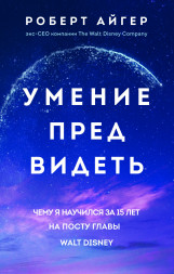 Умение предвидеть. Айгер Р.