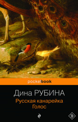 Русская канарейка. Голос. Рубина Д.