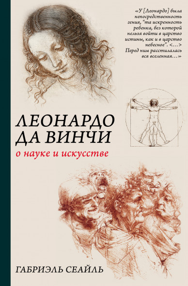 Леонардо да Винчи. О науке и искусстве. Сеайль Г.