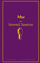 Мы. Замятин Е.И.