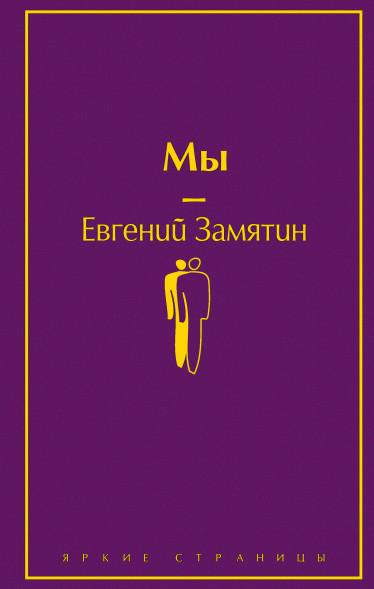 Мы. Замятин Е.И.