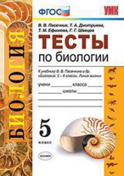 ТЕСТЫ ПО БИОЛОГИИ. 5 КЛАСС. К учебнику В. В. Пасечника и др. "Биология. 5-6 классы. Линия жизни". ФГОС (к новому учебнику). Пасечник В.В.