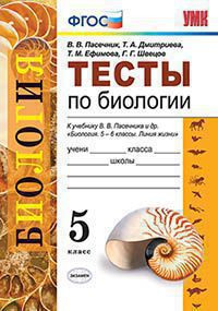 ТЕСТЫ ПО БИОЛОГИИ. 5 КЛАСС. К учебнику В. В. Пасечника и др. "Биология. 5-6 классы. Линия жизни". ФГОС (к новому учебнику). Пасечник В.В.