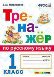 ТРЕНАЖЁР ПО РУССКОМУ ЯЗЫКУ. 1 КЛАСС. ФГОС. Тихомирова Е.М.
