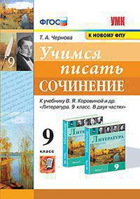 УЧИМСЯ ПИСАТЬ СОЧИНЕНИЕ. 9 КЛАСС. К учебнику В. Я. Коровиной и др. "Литература. 9 класс. В двух частях". ФГОС (к новому учебнику). Чернова Т.А.