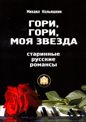 Гори, Гори, моя звезда. Старинные Русские романсы