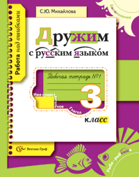 3кл. Михайлова С.Ю. Дружим с русским языком. Рабочая тетрадь в 2х частях. Школа XXI века