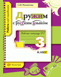 3кл. Михайлова С.Ю. Дружим с русским языком. Рабочая тетрадь в 2х частях. Школа XXI века