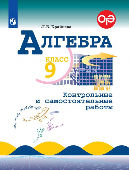 Алгебра. Контрольные и самостоятельные работы. 9 класс