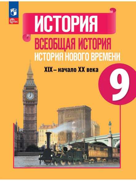 История Нового времени. Учебник. 19-начало 20 века. 9 класс
