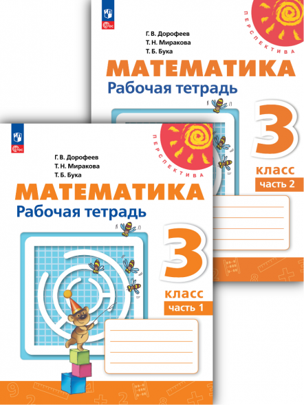 Математика. Рабочая тетрадь. 3 класс. Комплект. Дорофеев Г.