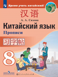 Китайский язык. Прописи. 8 класс. Сизова А.А.