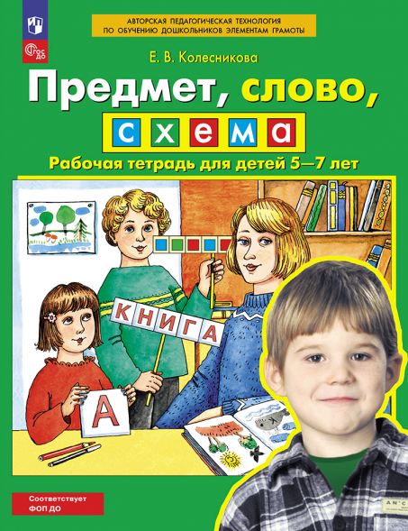 Предмет, слово, схема. Рабочая тетрадь для детей 5-7 лет