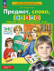 Предмет, слово, схема. Рабочая тетрадь для детей 5-7 лет