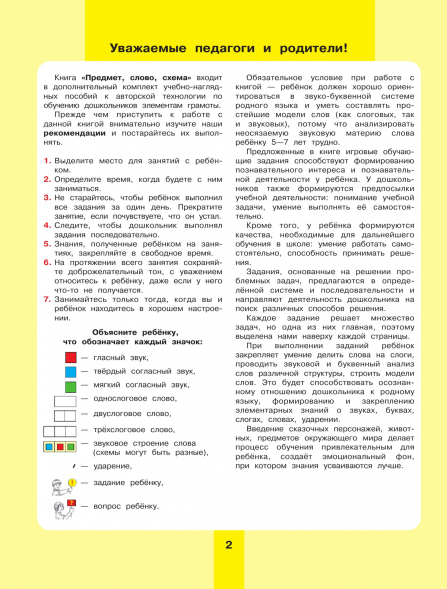Предмет, слово, схема. Рабочая тетрадь для детей 5-7 лет