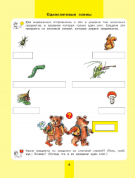Предмет, слово, схема. Рабочая тетрадь для детей 5-7 лет