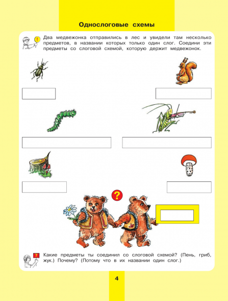 Предмет, слово, схема. Рабочая тетрадь для детей 5-7 лет