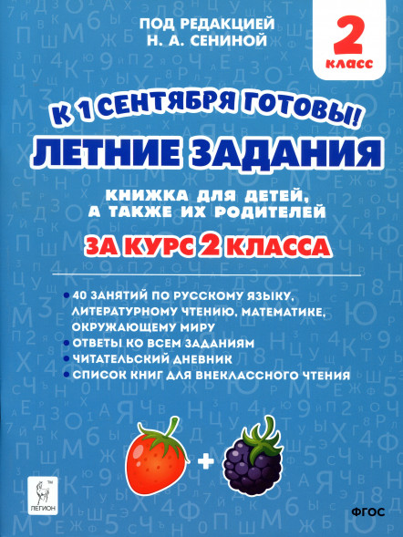 Летние задания за курс 2 класс. 40 занятий. Сенина Н.А.