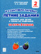 Летние задания за курс 2 класс. 40 занятий. Сенина Н.А.