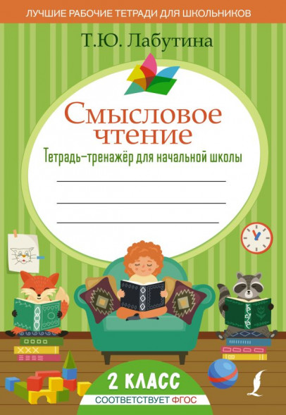 Смысловое чтение. Тетрадь-тренажер для начальной школы. 2 класс. Лабутина Т.Ю. сер. Лучшие рабочие тетради для школьников