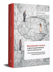 Внутренние голоса и диссоциативные части личности.
