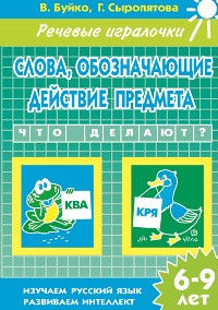 Речевые игралочки. Слова, обозначающие действие предмета. 6-9 лет. Буйко, Сыропятова.