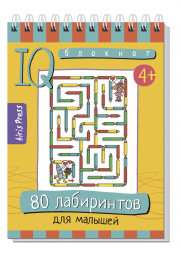 Умный блокнот. 80 лабиринтов для малышей 4+